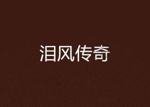 我问他放下了那我也放下他只是希望冷静几个月后坐下来谈一次，我不强求感情，给自己一个结束？游戏画面